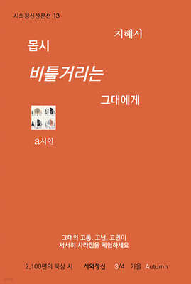 몹시 비틀거리는 그대에게 3 : 가을