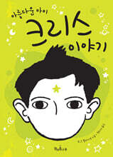 아름다운 아이 크리스 이야기