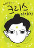 아름다운 아이 크리스 이야기