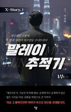 말레이 추적기 1