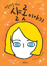 아름다운 아이 샬롯 이야기