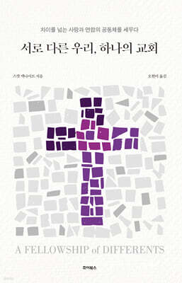 서로 다른 우리, 하나의 교회