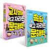 속담 먹고 자라는 문해력 + 고사성어 먹고 자라는 문해력 세트