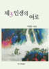제3인생의 여로