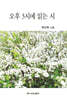 오후 3시에 읽는 시