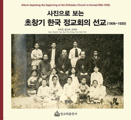 사진으로 보는 초창기 한국 정교회의 선교(1906-1930)