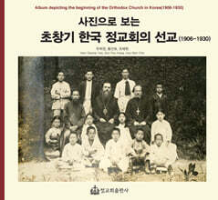 사진으로 보는 초창기 한국 정교회의 선교(1906-1930)