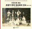 사진으로 보는 초창기 한국 정교회의 선교(1906-1930)