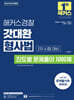 2025 해커스경찰 갓대환 형사법 진도별 문제풀이 1000제 2차 시험 대비