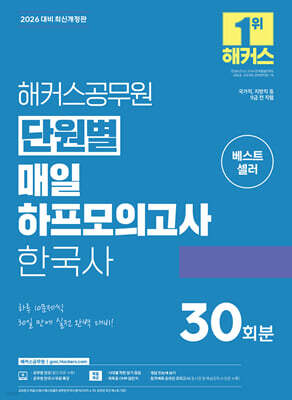 2026 해커스공무원 단원별 매일 하프모의고사 한국사 30회분