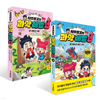 탁주쪼꼬 과학 레벨 업 1~2권 세트