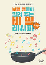 보컬 쌤들이 알려 주는 비밀 레시피 초급편