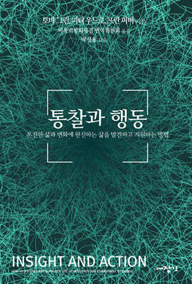 통찰과 행동