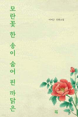 모란꽃 한 송이 숨어 핀 까닭은