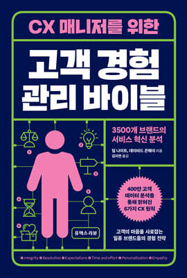 CX 매니저를 위한 고객 경험 관리 바이블