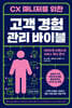 CX 매니저를 위한 고객 경험 관리 바이블