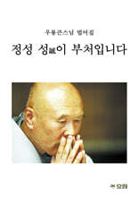 정성 성誠이 부처입니다 (큰글자불서)