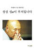 정성 성誠이 부처입니다 (큰글자불서)