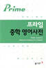 프라임 중학영어사전