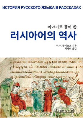 이야기로 풀어 쓴 러시아어의 역사