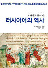이야기로 풀어 쓴 러시아어의 역사
