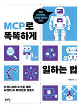 MCP로 똑똑하게 일하는 법