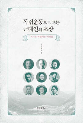 독립운동으로 보는 근대인의 초상