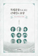 독립운동으로 보는 근대인의 초상
