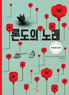 론도의 노래