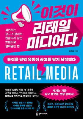 이것이 리테일 미디어다