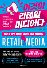 이것이 리테일 미디어다