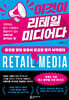 이것이 리테일 미디어다