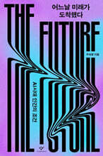 어느날 미래가 도착했다