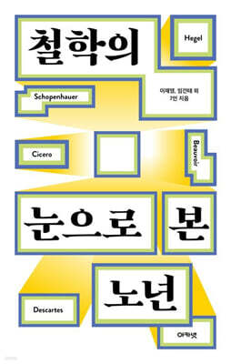 철학의 눈으로 본 노년
