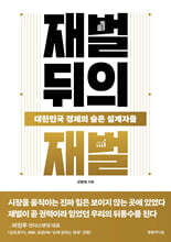 재벌 뒤의 재벌