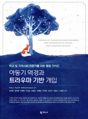 아동기 역경과 트라우마 기반 개입