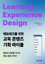 에듀테크를 위한 교육 콘텐츠 기획 바이블