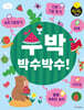 수박 박수박수! 숨은 그림 찾기, 다른 그림 찾기, 미로,스티커,별별 똑똑한 놀이