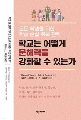 학교는 어떻게 문해력을 강화할 수 있는가