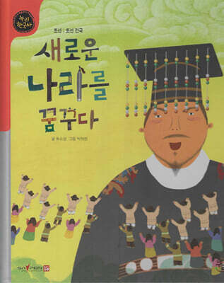 새로운 나라를 꿈꾸다 (세이펜 적용, 세이펜 미포함)