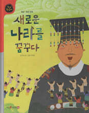 새로운 나라를 꿈꾸다 (세이펜 적용, 세이펜 미포함)