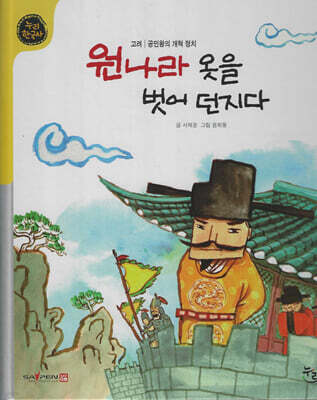 원나라 옷을 벗어 던지다 (세이펜 적용, 세이펜 미포함)