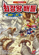 최강왕 배틀 12