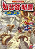 최강왕 배틀 12