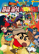 극장판 짱구는 못말려 : 엄청 맛있어! B급 음식 서바이벌!