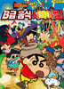 극장판 짱구는 못말려 : 엄청 맛있어! B급 음식 서바이벌!