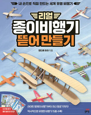 리얼 종이비행기 뜯어 만들기