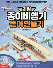 리얼 종이비행기 뜯어 만들기