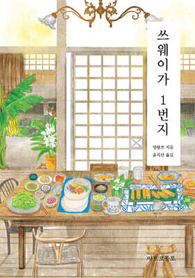 쓰웨이가 1번지