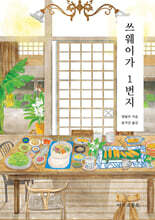 쓰웨이가 1번지